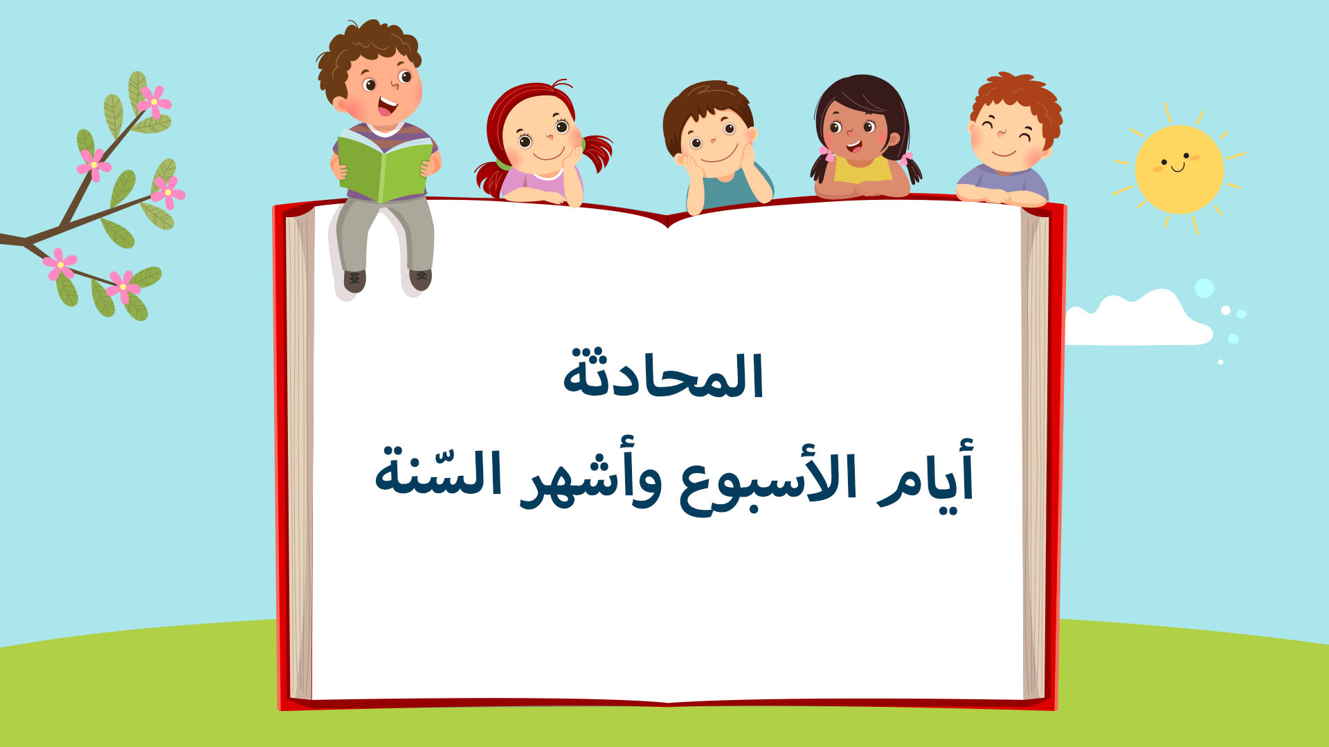 أيام الأسبوع وأشهر السّنة